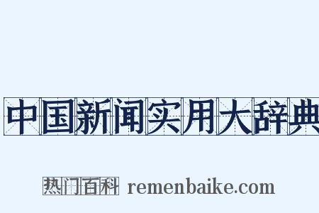 中国新闻实用大辞典是什么意思的图片